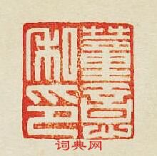 “董意私印”篆刻印章