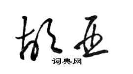 駱恆光胡亞草書個性簽名怎么寫