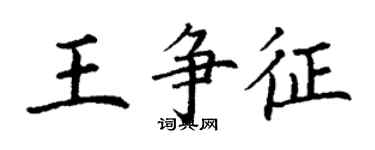 丁謙王爭征楷書個性簽名怎么寫