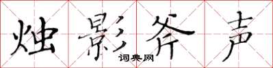 黃華生燭影斧聲楷書怎么寫