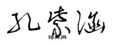 曾慶福孔紫涵草書個性簽名怎么寫