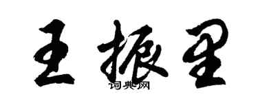 胡問遂王振里行書個性簽名怎么寫