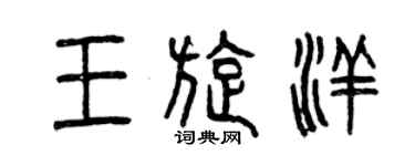 曾慶福王旋洋篆書個性簽名怎么寫