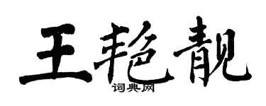 翁闓運王艷靚楷書個性簽名怎么寫