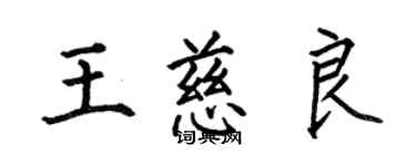 何伯昌王慈良楷書個性簽名怎么寫