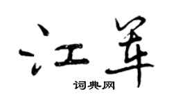 曾慶福江軍行書個性簽名怎么寫