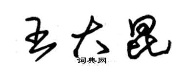 朱錫榮王大昆草書個性簽名怎么寫