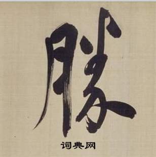 董其昌仿顏真卿倪寬贊傳中勝的寫法