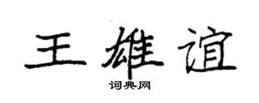 袁強王雄誼楷書個性簽名怎么寫