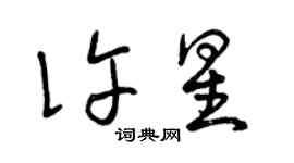 曾慶福許星草書個性簽名怎么寫