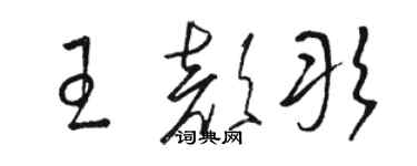 駱恆光王顏彤草書個性簽名怎么寫