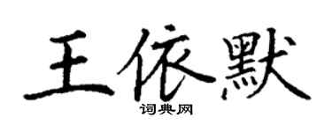 丁謙王依默楷書個性簽名怎么寫