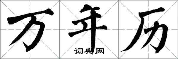 翁闓運萬年曆楷書怎么寫