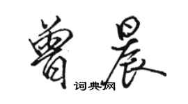 駱恆光曾晨行書個性簽名怎么寫