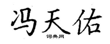 丁謙馮天佑楷書個性簽名怎么寫