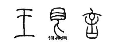 陳墨王艮言篆書個性簽名怎么寫