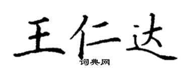 丁謙王仁達楷書個性簽名怎么寫