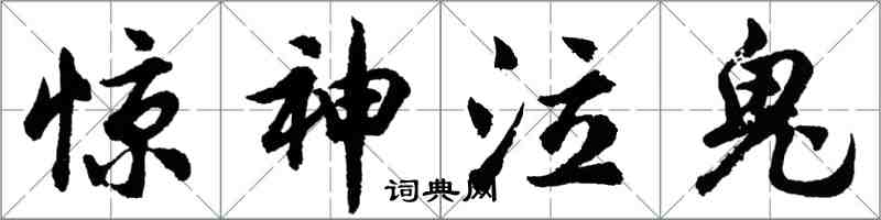 胡問遂驚神泣鬼行書怎么寫