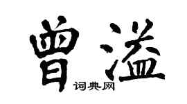 翁闓運曾溢楷書個性簽名怎么寫