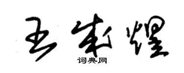 朱錫榮王成煜草書個性簽名怎么寫