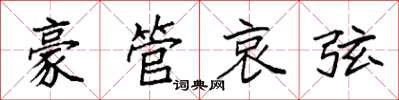 袁強豪管哀弦楷書怎么寫
