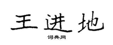 袁強王進地楷書個性簽名怎么寫