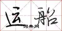 段相林運船行書怎么寫