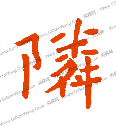 李仁德墓誌寫的鄰