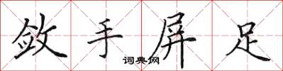 田英章斂手屏足楷書怎么寫