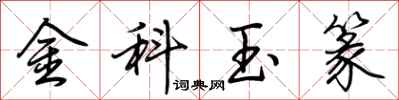 荊霄鵬金科玉篆行書怎么寫