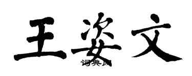 翁闓運王姿文楷書個性簽名怎么寫