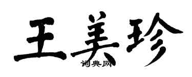 翁闓運王美珍楷書個性簽名怎么寫