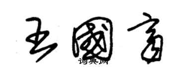 朱錫榮王國齊草書個性簽名怎么寫