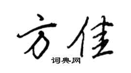 王正良方佳行書個性簽名怎么寫