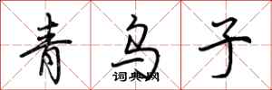 荊霄鵬青烏子行書怎么寫