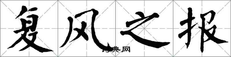 翁闓運復風之報楷書怎么寫