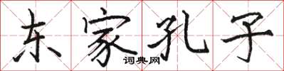 駱恆光東家孔子楷書怎么寫