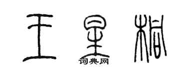 陳墨王星桐篆書個性簽名怎么寫