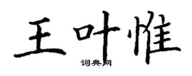 丁謙王葉惟楷書個性簽名怎么寫