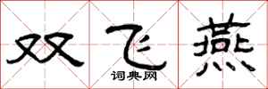 曾慶福雙飛燕隸書怎么寫
