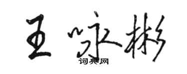 駱恆光王詠彬行書個性簽名怎么寫