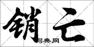 胡問遂銷亡行書怎么寫