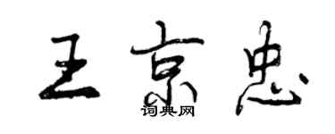 曾慶福王京忠行書個性簽名怎么寫
