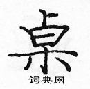 龐中華寫的硬筆楷書桌