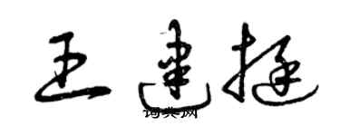 曾慶福王建挺草書個性簽名怎么寫