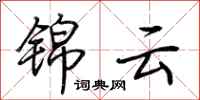 荊霄鵬錦雲行書怎么寫