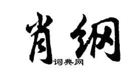 胡問遂肖綱行書個性簽名怎么寫