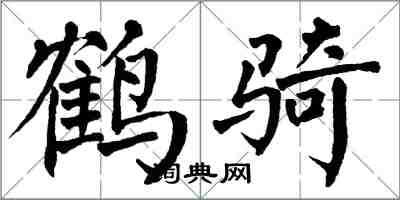 翁闓運鶴騎楷書怎么寫