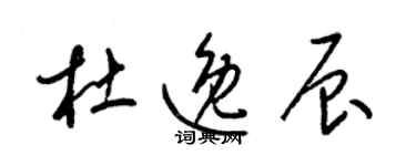 梁錦英杜逸辰草書個性簽名怎么寫