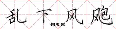 田英章亂下風颮楷書怎么寫